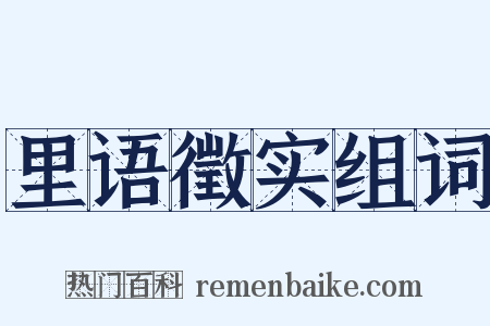 里语徵实组词是什么意思的图片